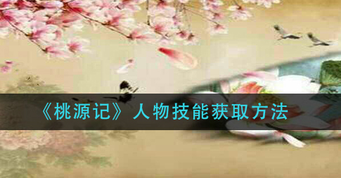 桃源记人物技能怎么获取