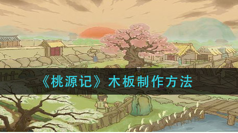 桃源记木板怎么制作