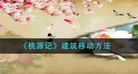 桃源记建筑移动方法是什么