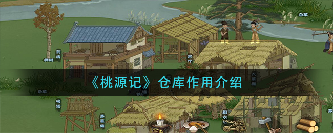 桃源记仓库有什么作用