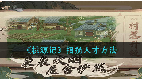 桃源记怎么招揽人才