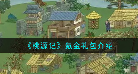 桃源记氪金礼包有哪些