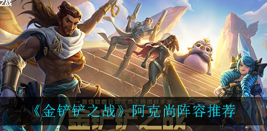 金铲铲之战阿克尚阵容怎么搭配