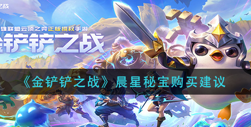 金铲铲之战晨星秘宝怎么购买