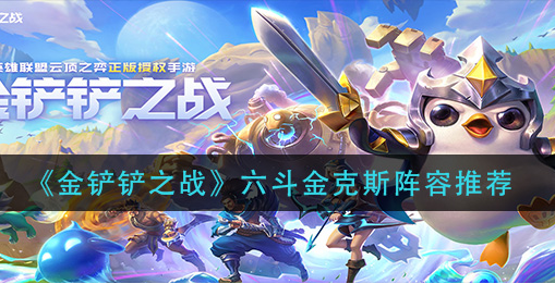 金铲铲之战六斗金克斯阵容怎么玩