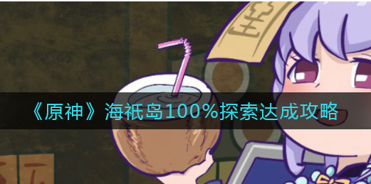 原神海祇岛100%探索怎么达成