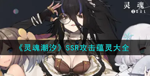 灵魂潮汐SSR攻击蕴灵有哪些
