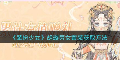 装扮少女胡璇舞女套装怎么获取