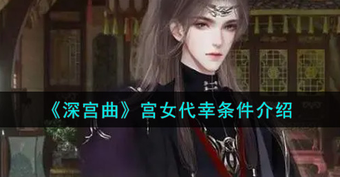 深宫曲宫女代幸条件是什么