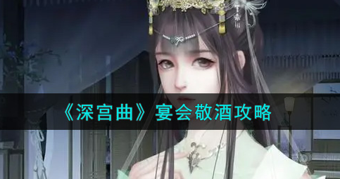 深宫曲宴会敬酒怎么玩
