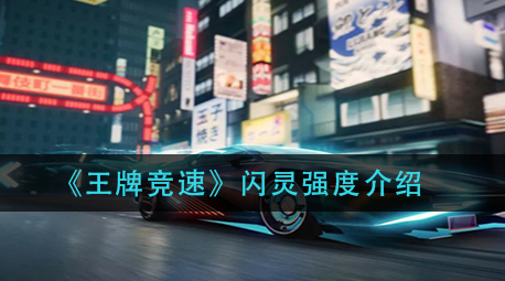 王牌竞速闪灵强度怎么样