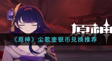 原神尘歌壶银币怎么兑换