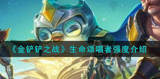 金铲铲之战生命颂唱者强度怎么样