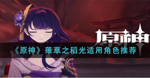 原神薙草之稻光适用角色有哪些