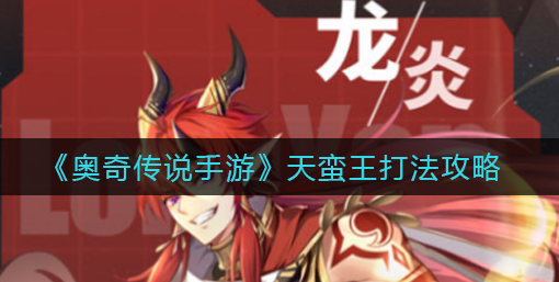 奥奇传说手游天蛮王怎么打