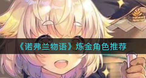 诺弗兰物语炼金角色怎么选择