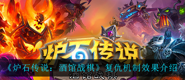 炉石传说酒馆战棋复仇机制效果是什么