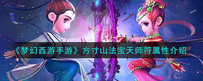 梦幻西游手游方寸山法宝天师符属性怎么样