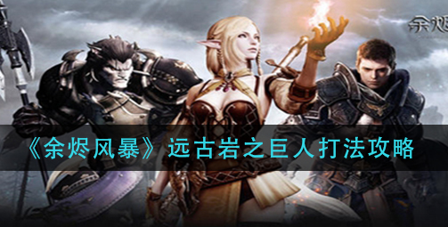 余烬风暴远古岩之巨人怎么打