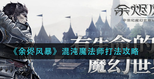 余烬风暴混沌魔法师怎么打