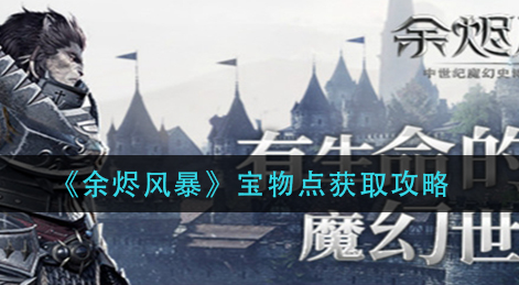 余烬风暴宝物点怎么获取