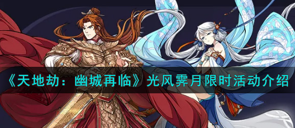 天地劫幽城再临光风霁月限时活动怎么玩