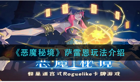 恶魔秘境萨雷恩怎么玩