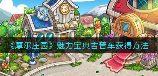 摩尔庄园魅力宝典吉普车怎么获得