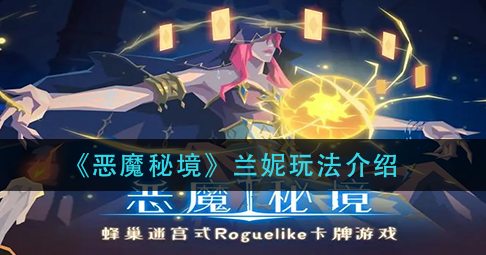 恶魔秘境兰妮怎么样
