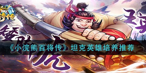 小浣熊百将传坦克英雄怎么培养