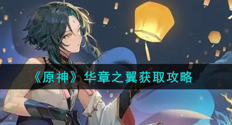 原神华章之翼怎么获取
