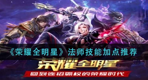 荣耀全明星法师技能怎么加点
