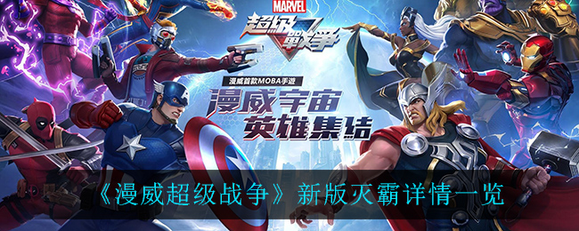 漫威超级战争新版灭霸怎么样