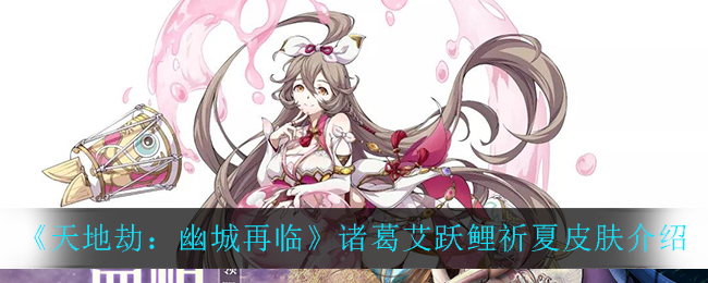 天地劫幽城再临诸葛艾跃鲤祈夏皮肤怎么样