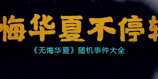无悔华夏随机事件有哪些