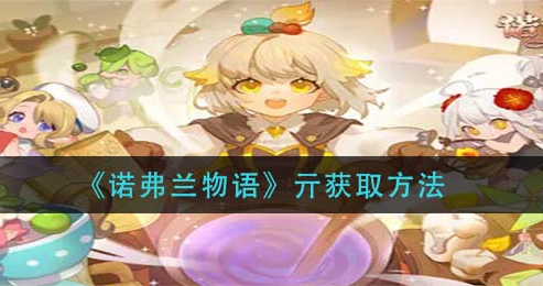 诺弗兰物语亓怎么获取