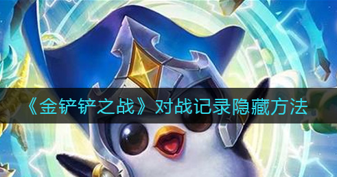 金铲铲之战对战记录怎么隐藏