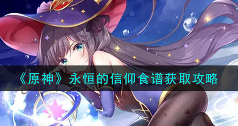 原神永恒的信仰食谱怎么获取