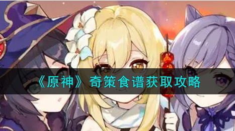 原神奇策食谱怎么获取