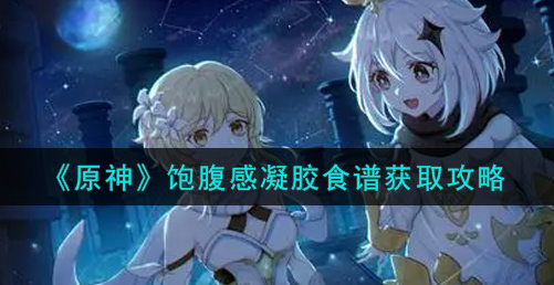 原神饱腹感凝胶食谱怎么获取