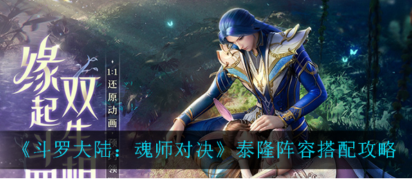 斗罗大陆魂师对决泰隆阵容怎么搭配
