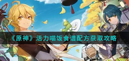 原神活力喵饭食谱配方怎么获取