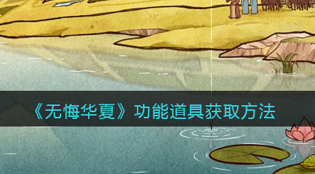 无悔华夏功能道具怎么获取