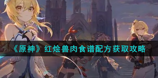 原神红烩兽肉食谱配方怎么获取