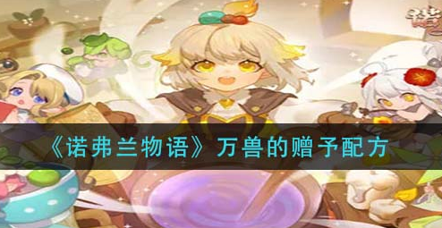 诺弗兰物语万兽的赠予配方是什么
