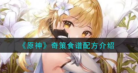 原神奇策食谱配方是什么