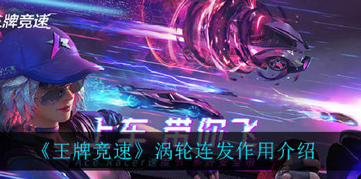 王牌竞速涡轮连发有什么作用