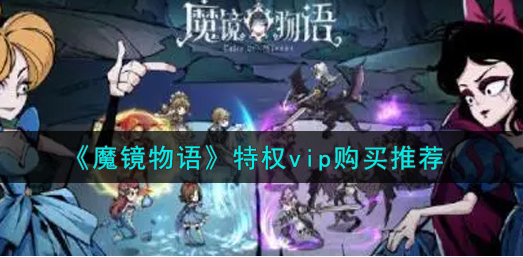 魔镜物语特权vip怎么购买