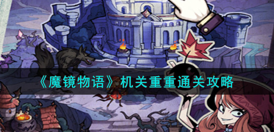 魔镜物语机关重重怎么通关