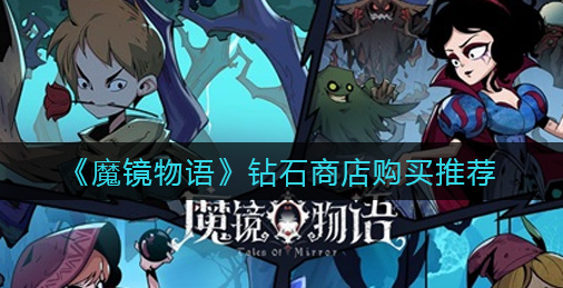 魔镜物语钻石商店怎么购买